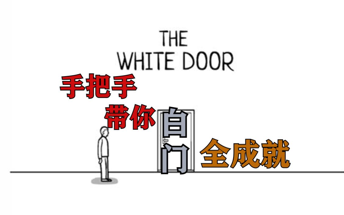 [图]【The White Door】超详细白门全成就攻略