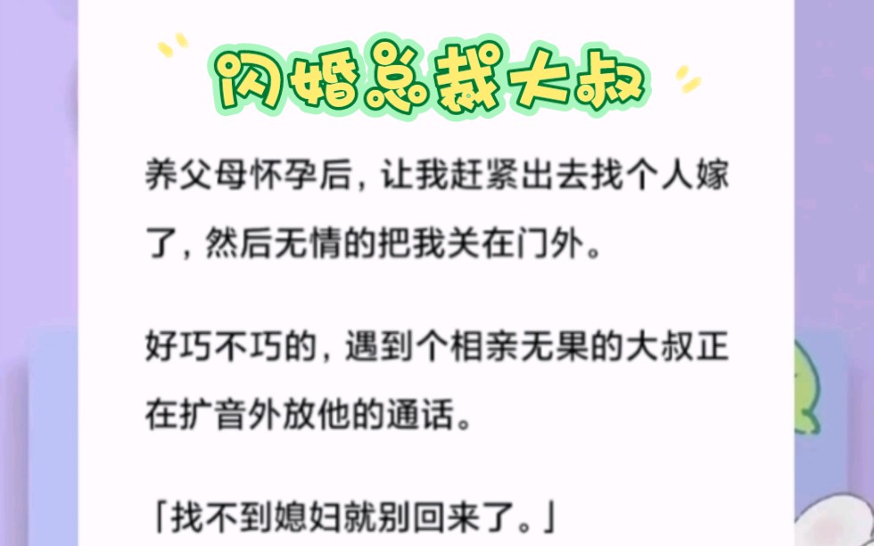 [图]养父母怀孕后，让我赶紧出去找个人嫁了，然后无情的把我关在门外。我真的从大街上捡了个大叔打算带回家交差。短篇小说《闪婚总裁大叔》