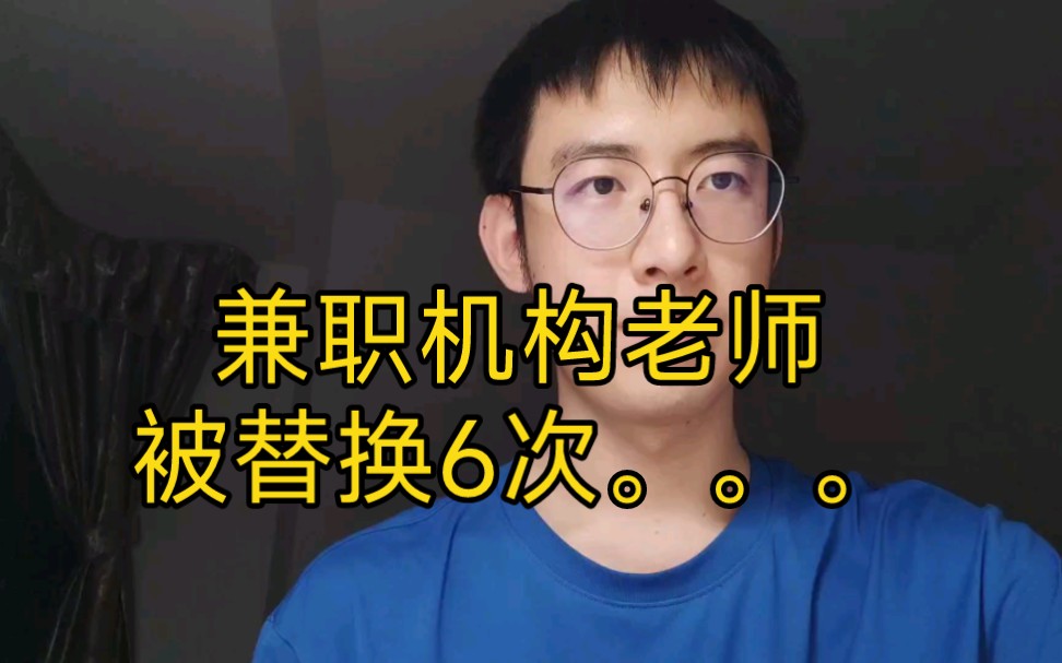 在教育机构当兼职老师,被6个学生要求换老师,真挑战内心承受力哔哩哔哩bilibili