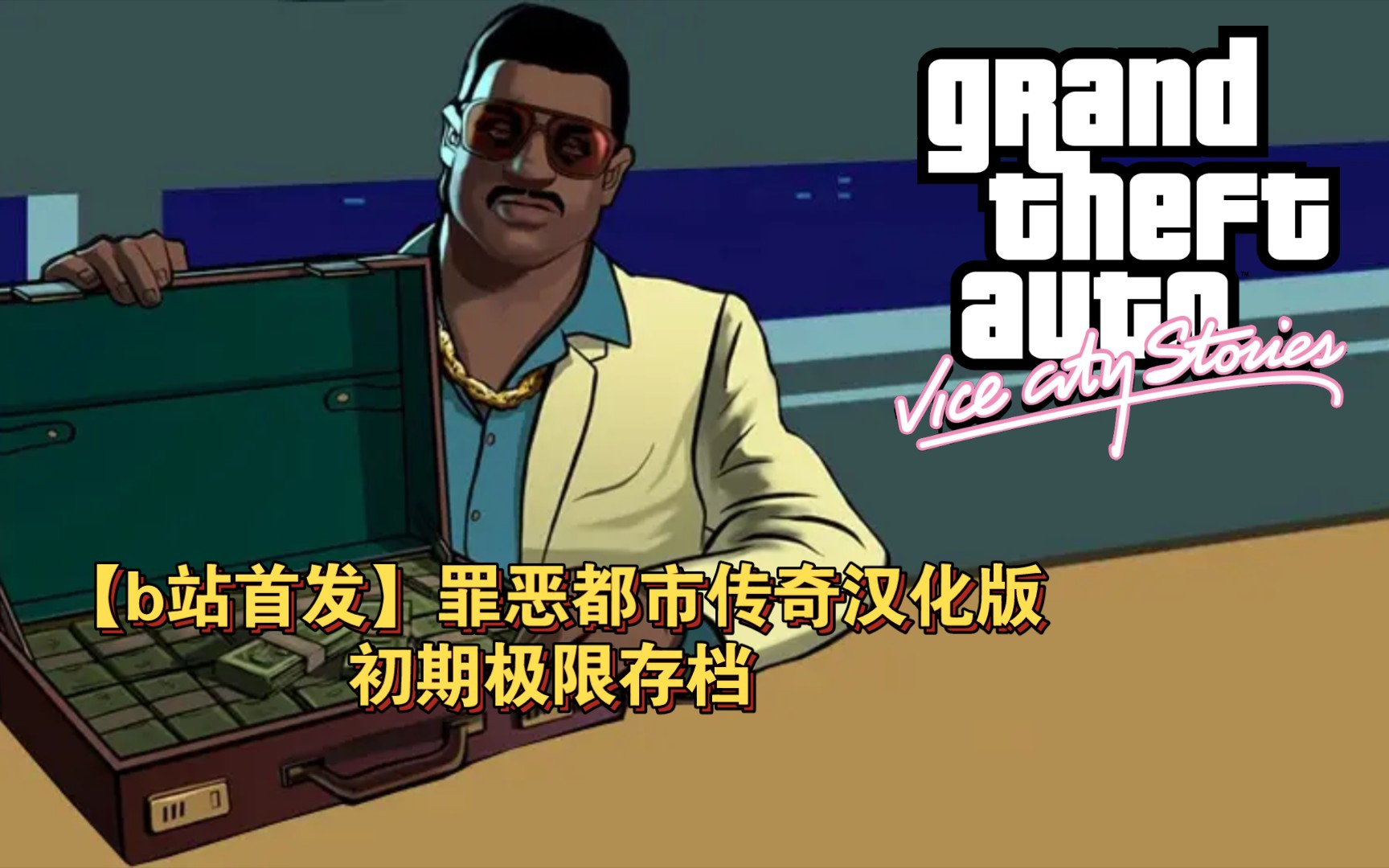 GTA:VCS超强存档分享侠盗猎车手