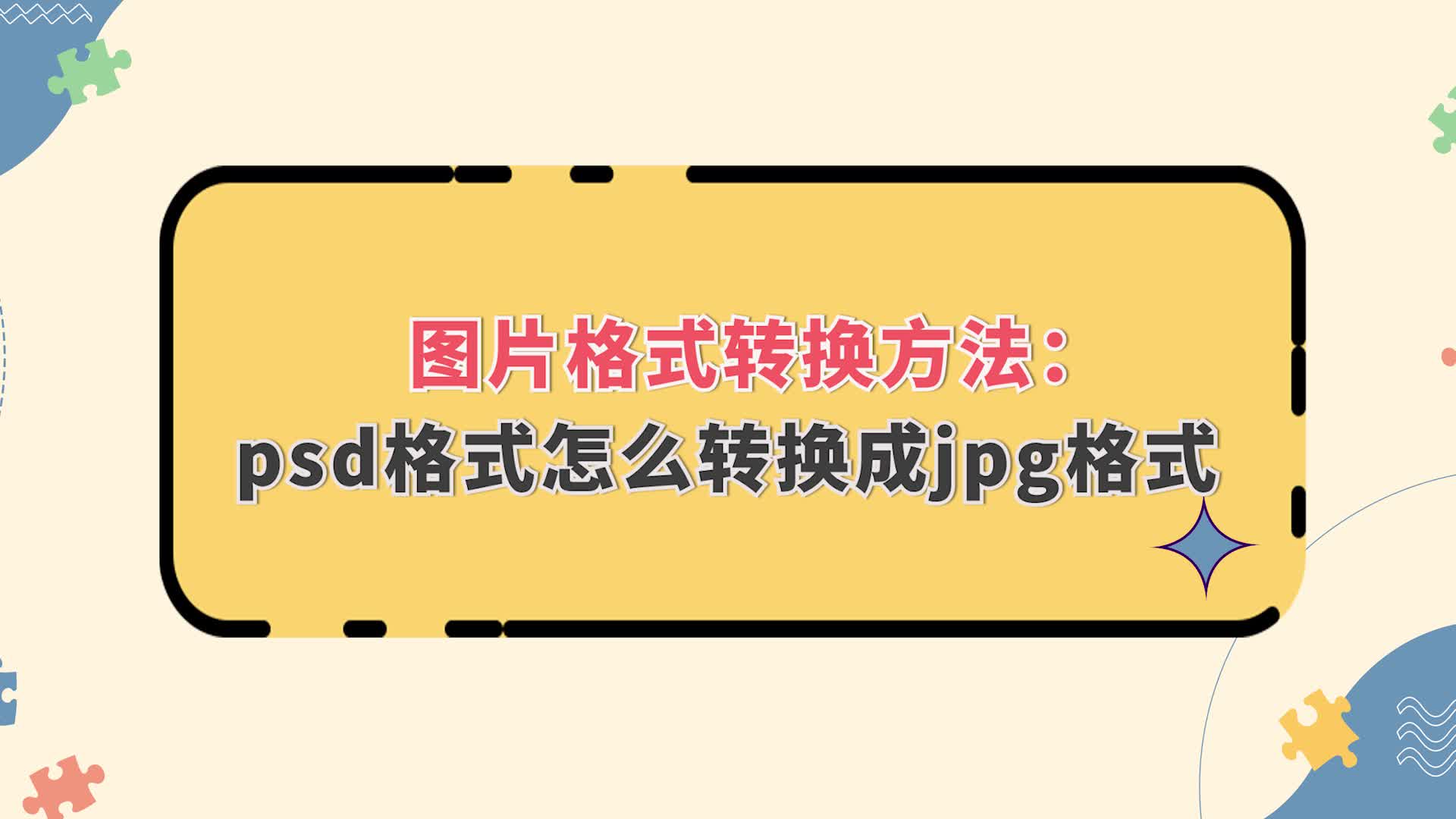 图片格式转换方法:psd格式怎么转换成jpg格式金舟办公哔哩哔哩bilibili