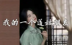 Download Video: 【4k】 《我的一个道姑朋友》-以冬