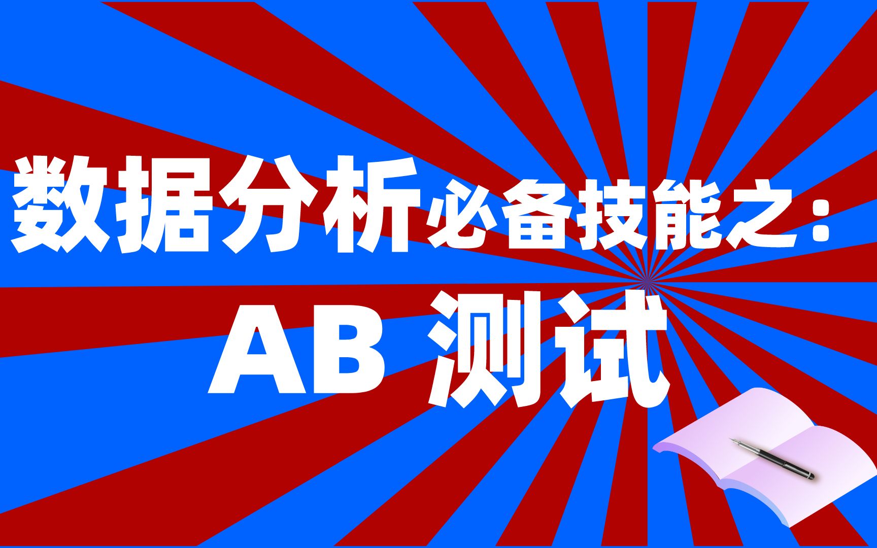 [图]数据分析必备技能之：AB测试