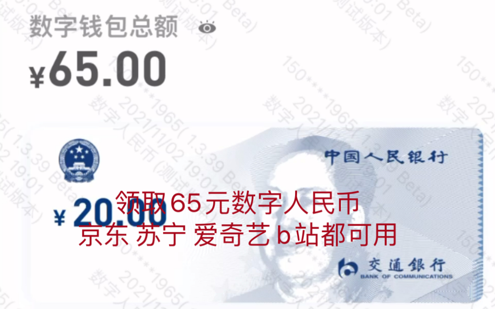 [图]领取65数字人民币教程 京东 苏宁饿了嘛都可使用