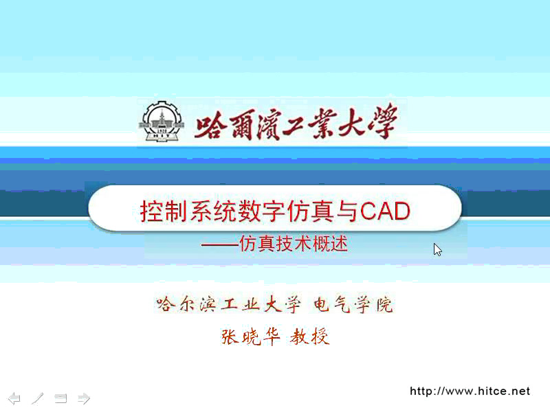 [图]控制系统数字仿真与CAD技术（哈尔滨工业大学）