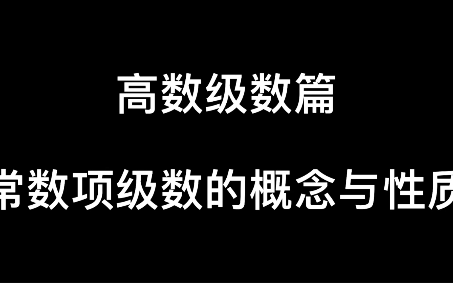 【高数级数篇】常数项级数的概念与性质哔哩哔哩bilibili