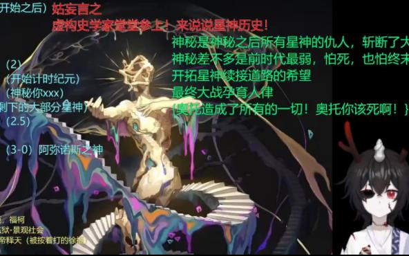 [图]神秘星神与宇宙史研究，虚构史学家急速省流版【姑妄言】