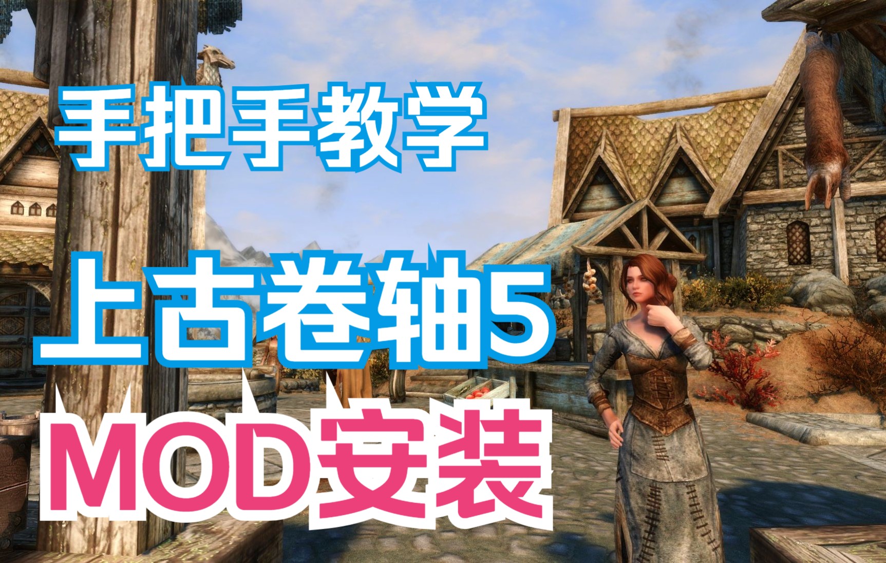 [图]从零开始打MOD——上古卷轴5MOD安装手把手教学