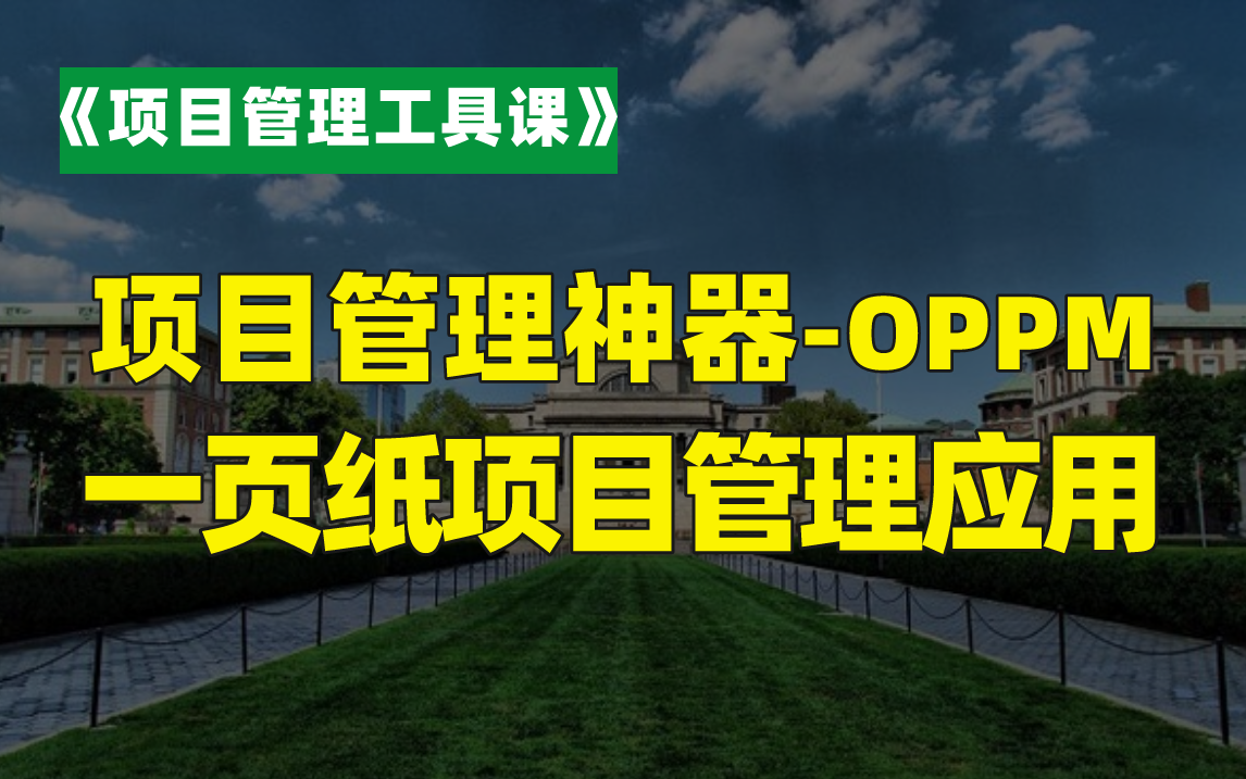 项目管理神器!(OPPM)一页纸项目管理,项目经理必备技能!哔哩哔哩bilibili