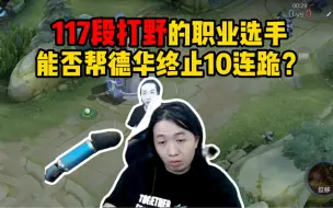 Скачать видео: 德华10连跪之后被系统奖励一个117段的职业选手，能否终止连跪？#吕德华