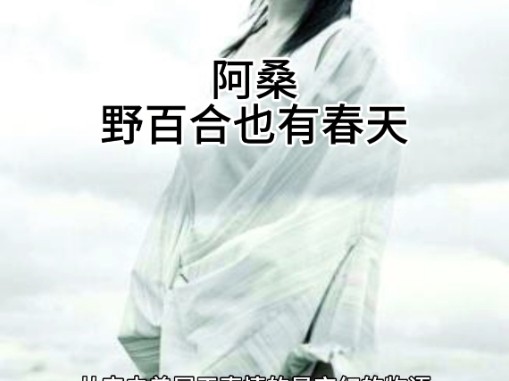 阿桑 野百合也有春天