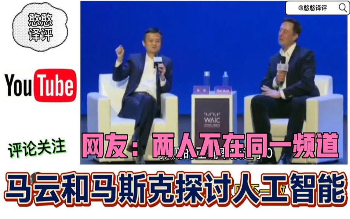 马云和马斯克探讨人工智能!外国网友竟一面倒支持马斯克?