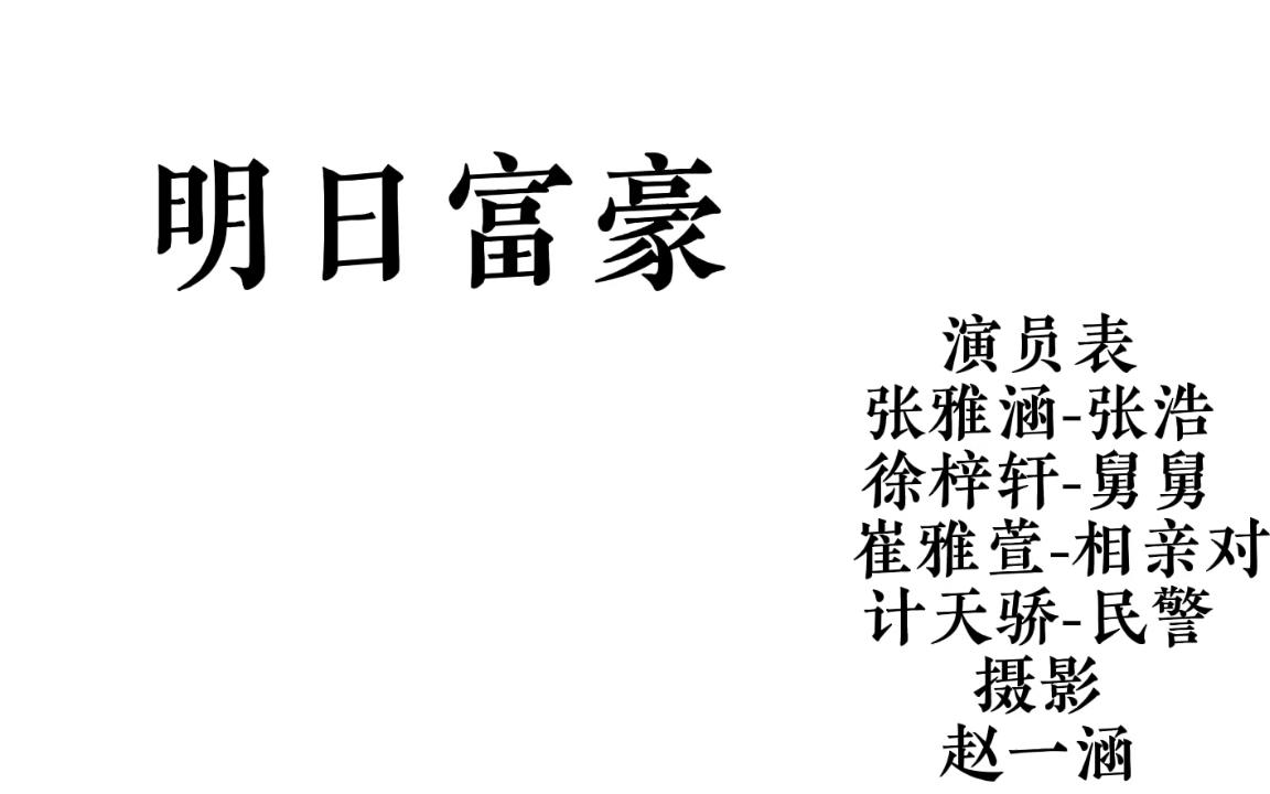 [图]校园法治小品预防电信诈骗