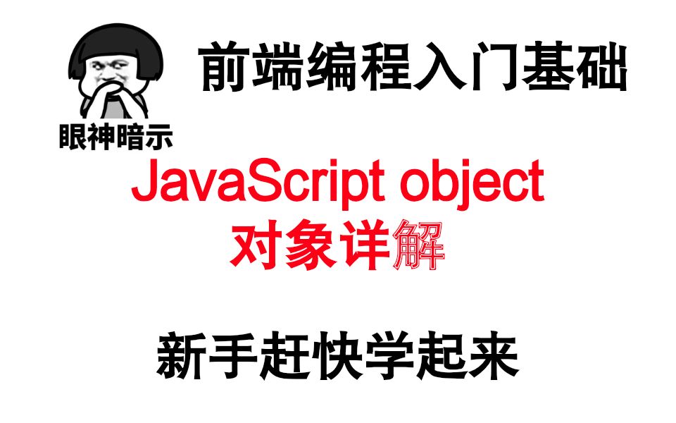 前端JS入门基础知识——object对象,新手一定要看完哔哩哔哩bilibili