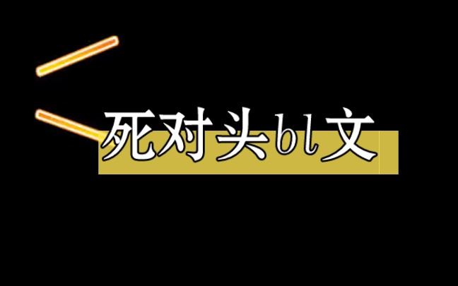 【推文】死对头双男主文合集哔哩哔哩bilibili