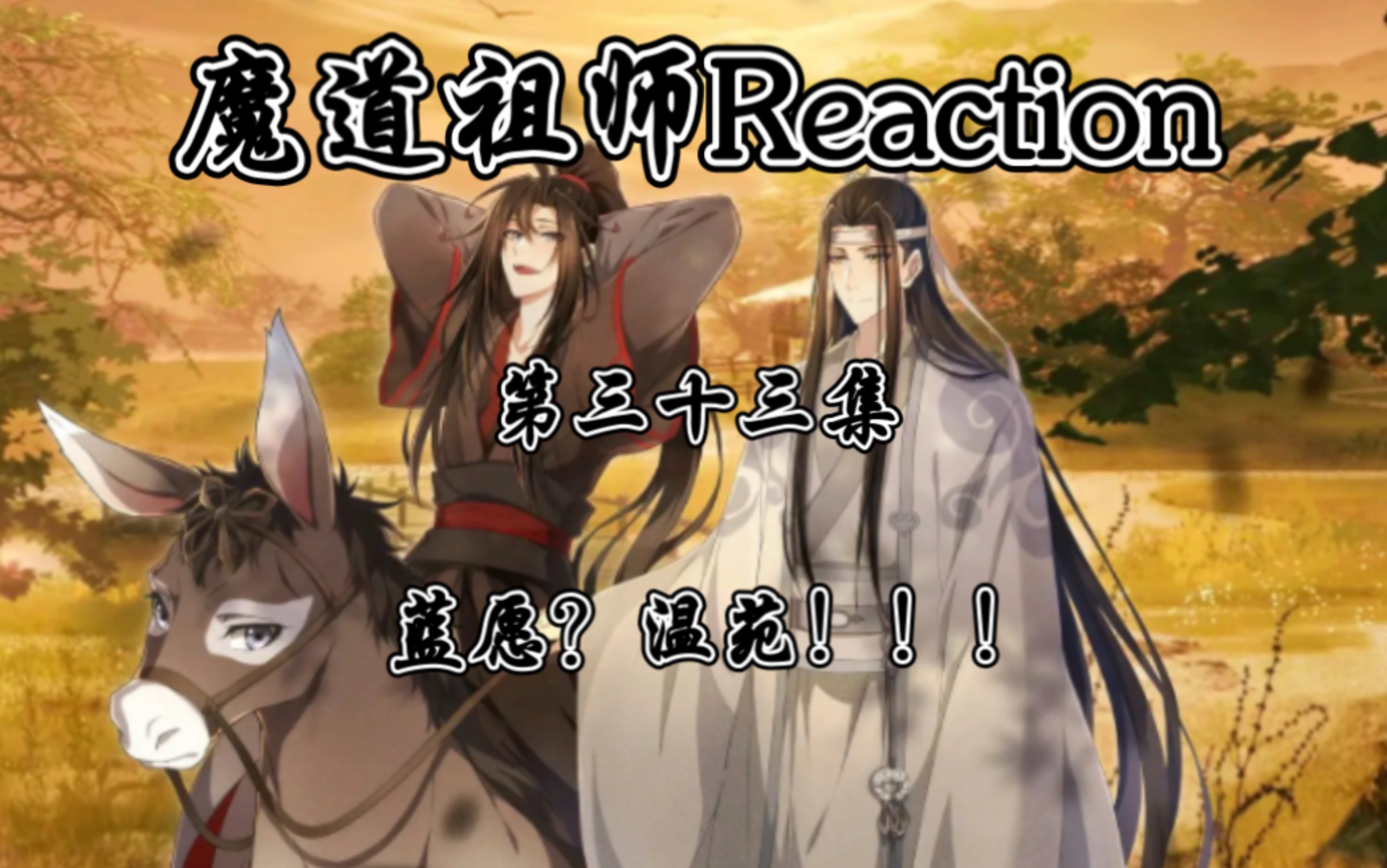 《魔道祖师Reaction》第三十三集 ~蓝愿?温苑!!!哔哩哔哩bilibili