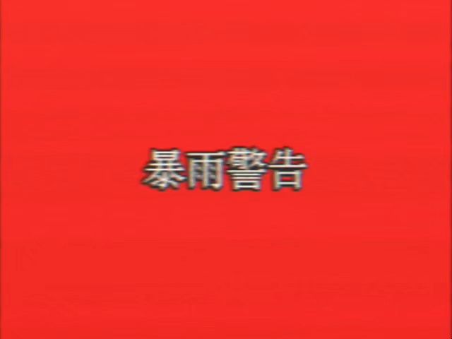 [模拟恐怖]宁安市暴雨警告哔哩哔哩bilibili