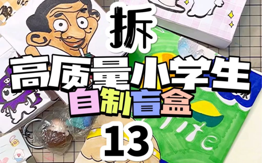 拆高质量小学生自制盲盒13哔哩哔哩bilibili