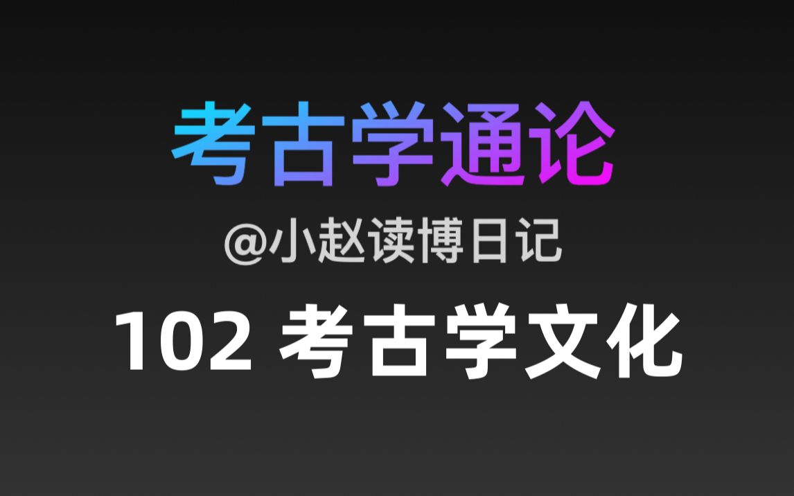 [图]【文博考研】考古学通论 102 考古学文化