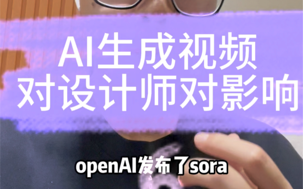 Openai生成视频如此逼真了,设计师要失业了吗?哔哩哔哩bilibili