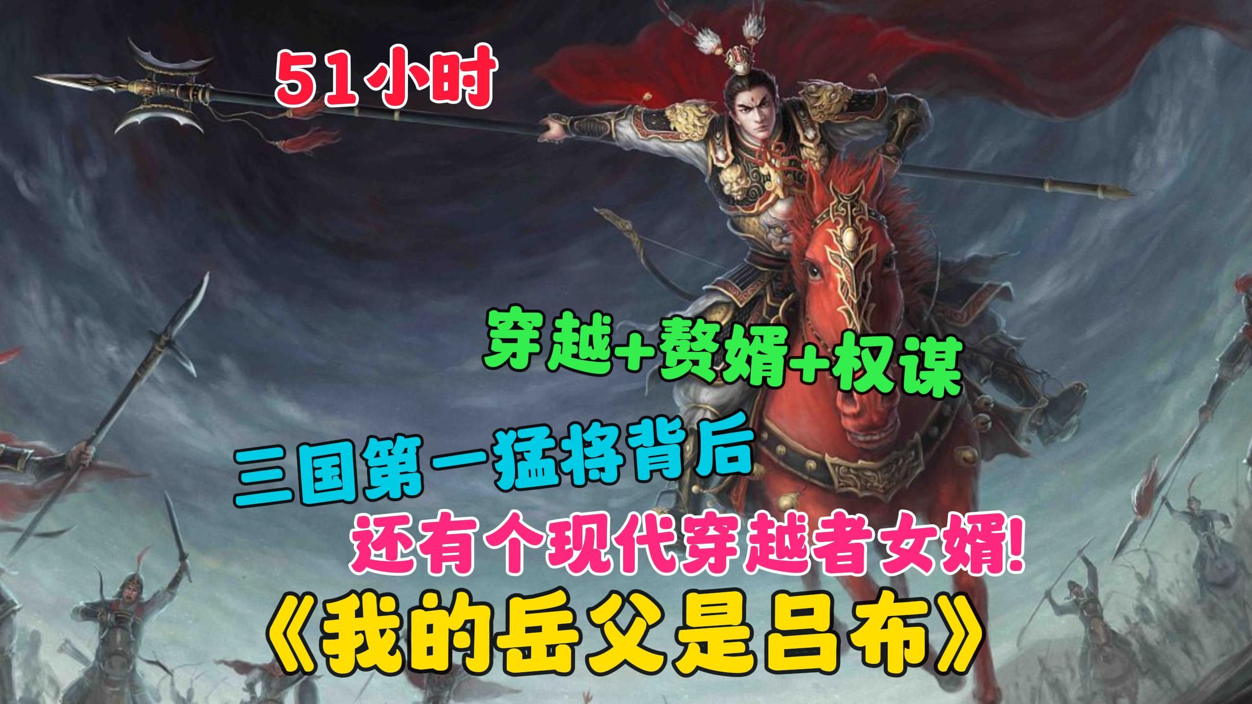 [图]【51小时】更新中《我的岳父是吕布》我穿越到三国，原本想辅佐曹操，却被吕布当成了女婿，论三国吕布配现代谋婿有多猛？