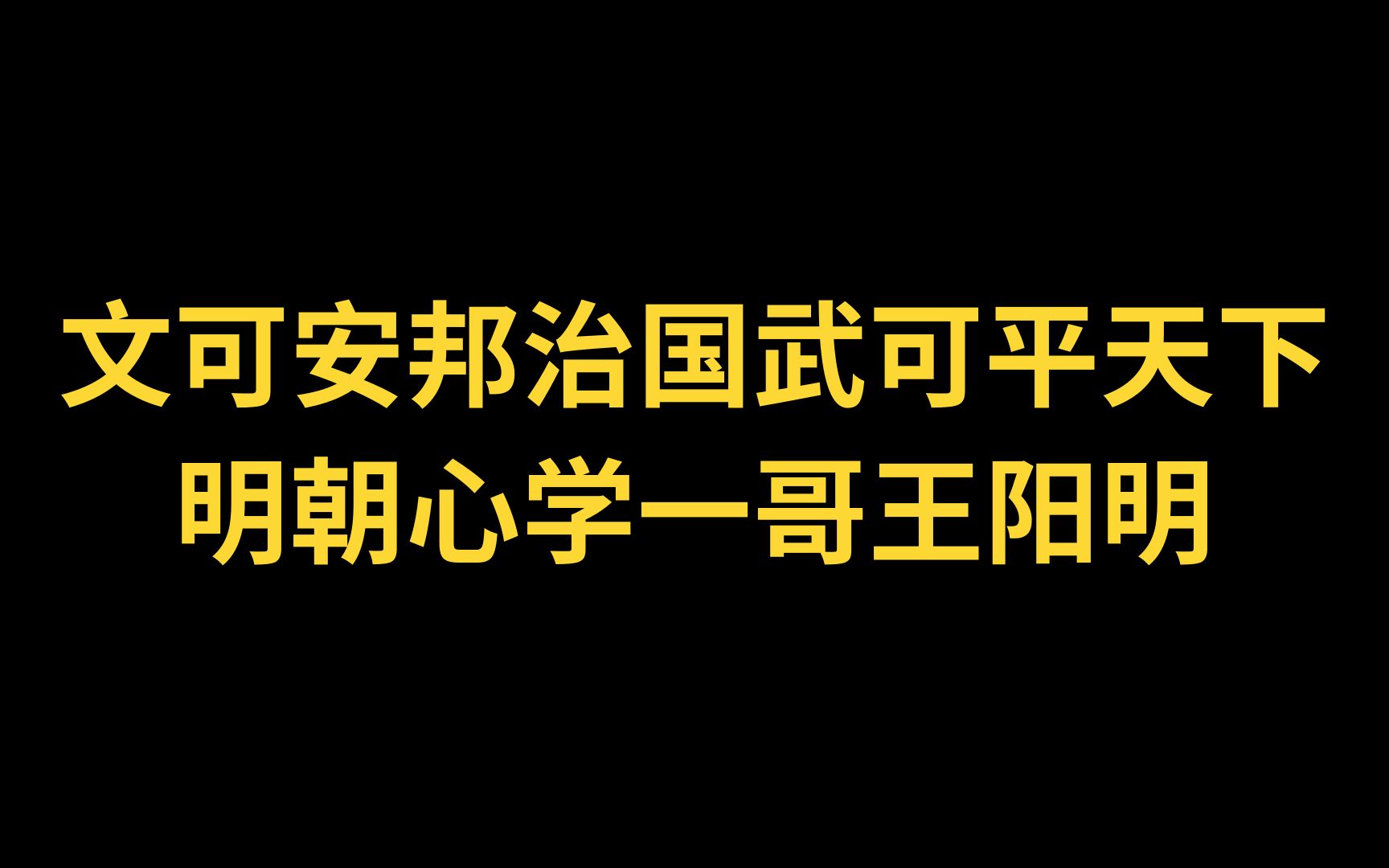 [图]文可安邦治国 武可平定天下 明朝心学一哥王阳明