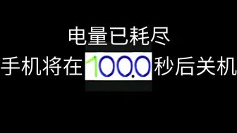 Tải video: 电量耗尽死亡倒计时 206 (每秒报数，精确到0.1秒)，但是不报100