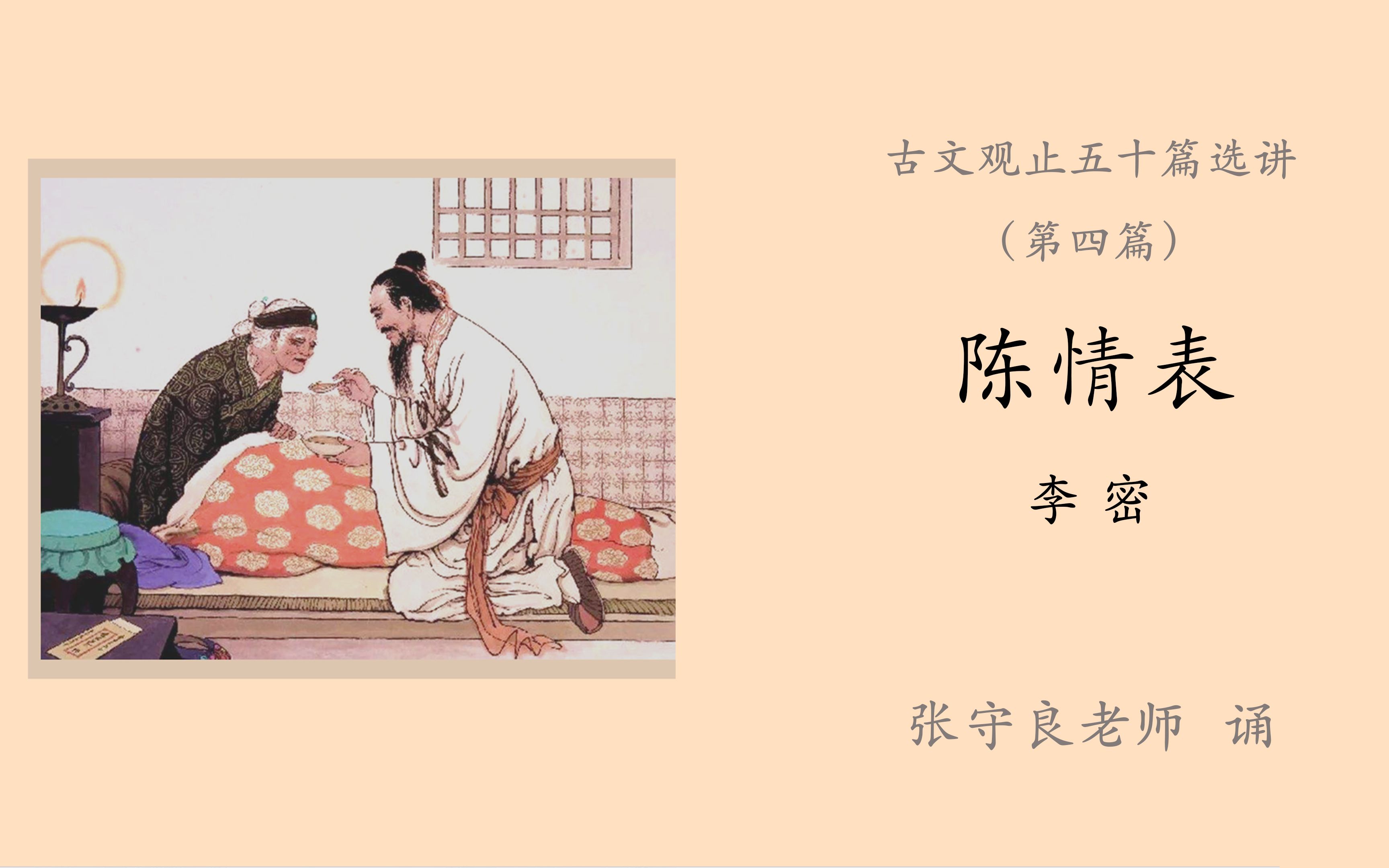 读诵《古文观止》:04,陈情表