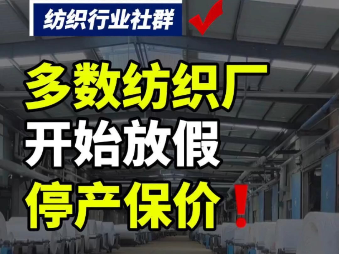 第99集丨你们的纺织厂放假了吗?#纺织行业交流群 #纺织行业社群 #纺织群哔哩哔哩bilibili