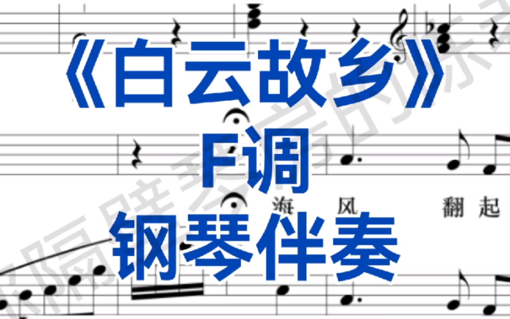 [图]中国艺术歌曲《白云故乡》F调钢琴伴奏，适用于所有声部