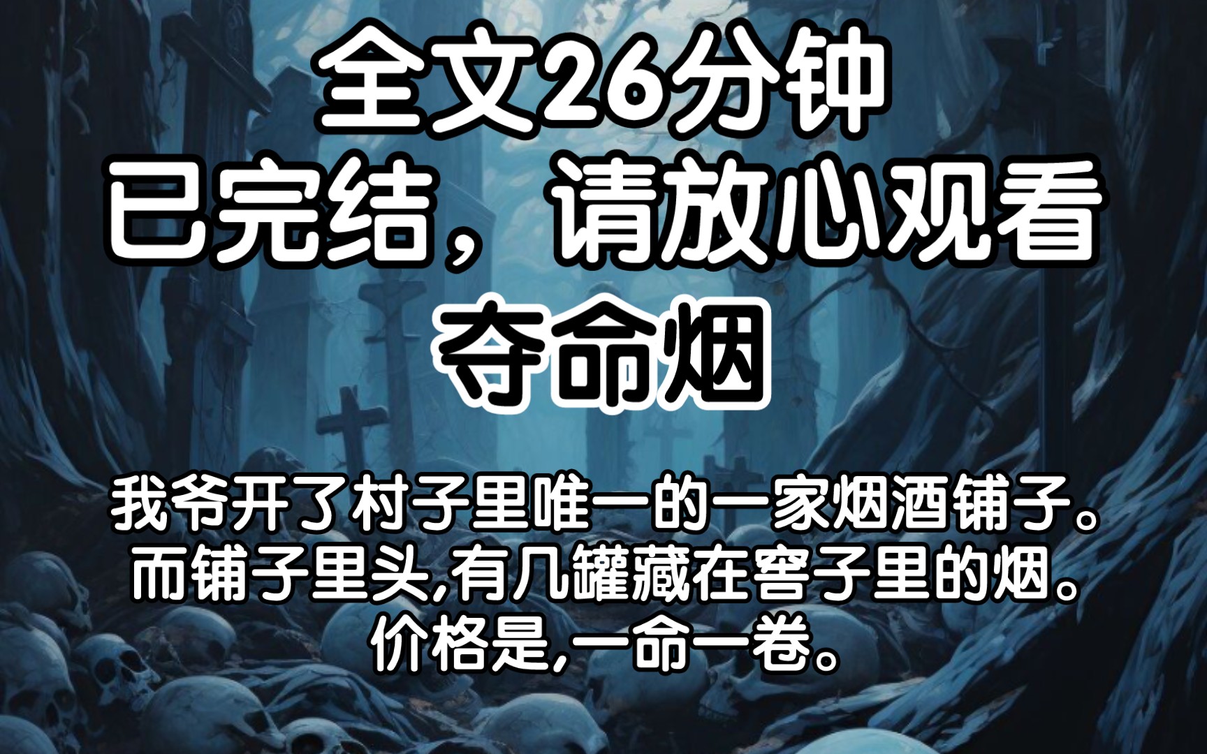 [完结文]我爷开了村子里唯一的一家烟酒铺子.而铺子里头,有几罐藏在窖子里的烟.价格是,一命一卷.哔哩哔哩bilibili