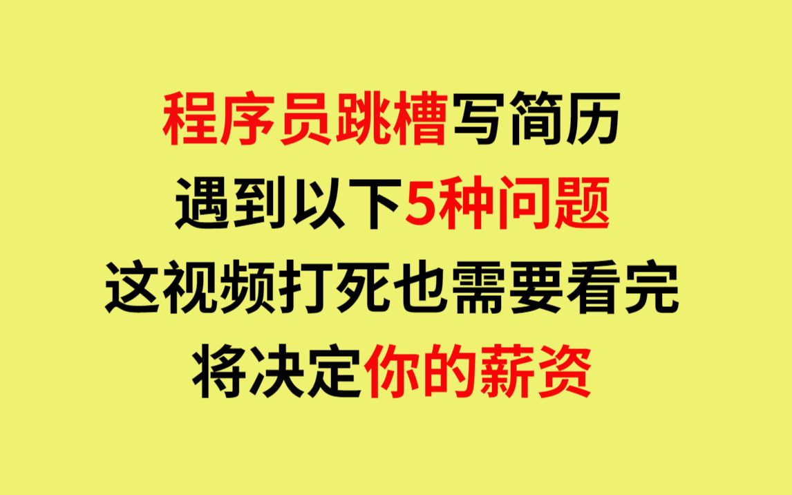 决定程序员跳槽薪资的简历书写上5大问题,决定你的薪资哔哩哔哩bilibili