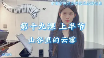 中国音协听力考级第五级 视唱曲 第十九课上半节｜《山谷里的云雾》范唱