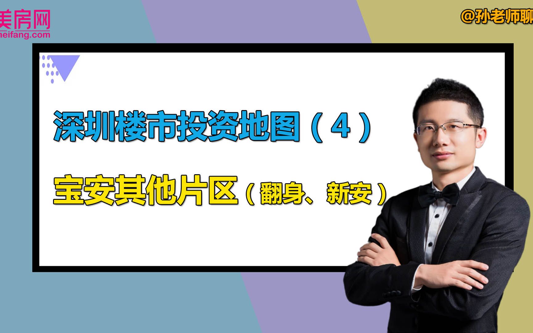 楼市投资地图:宝安区之翻身、新安片区(4)哔哩哔哩bilibili