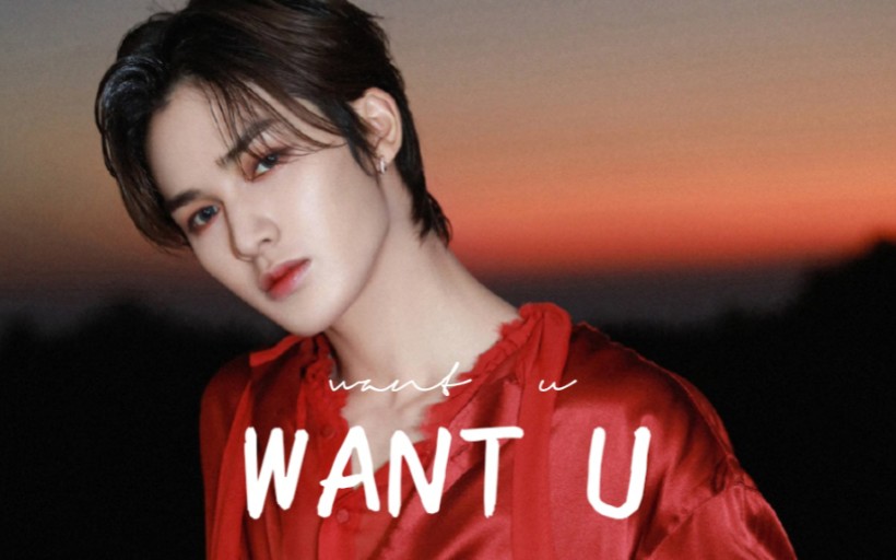 朱正廷 / 《want u》一键换装
