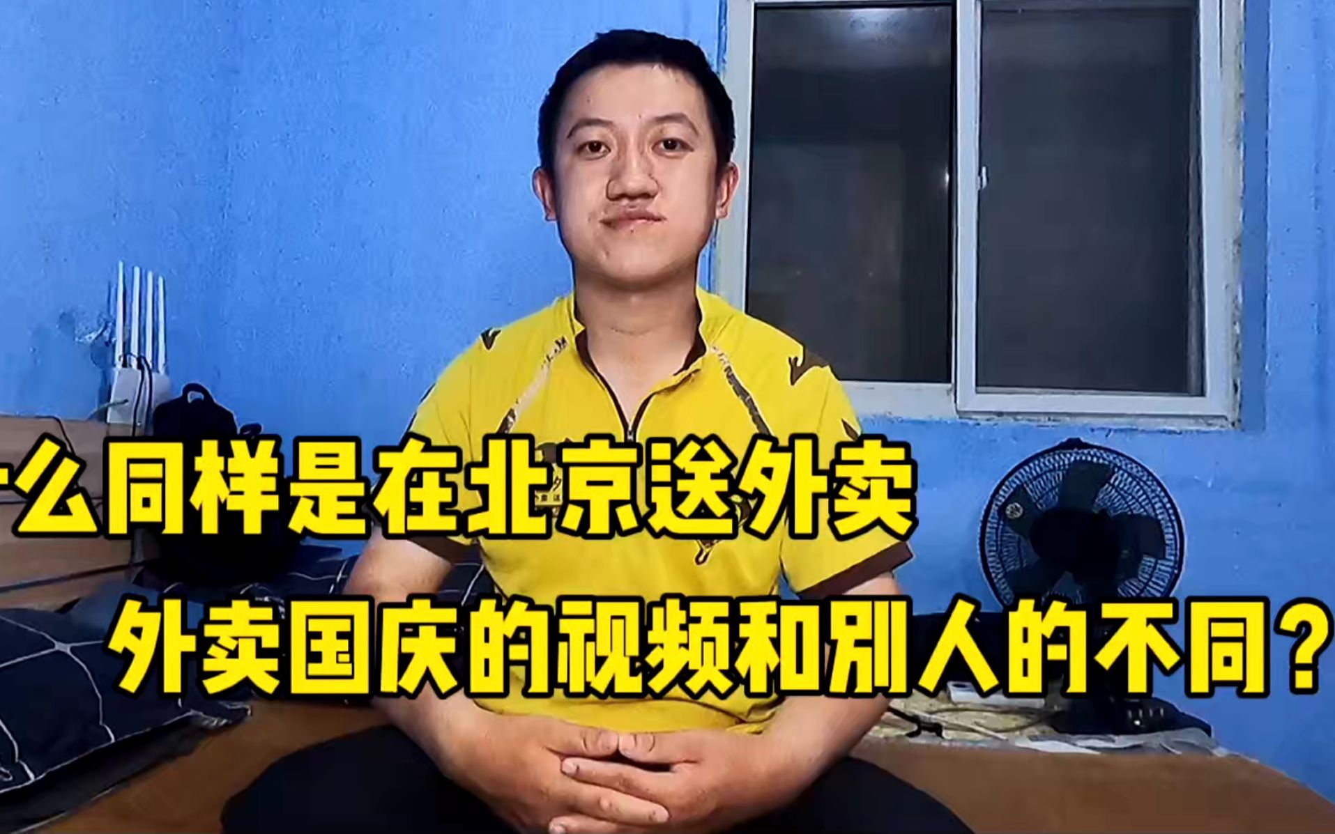 为什么同样在北京送外卖外卖国庆的说法和其他外卖作者不同