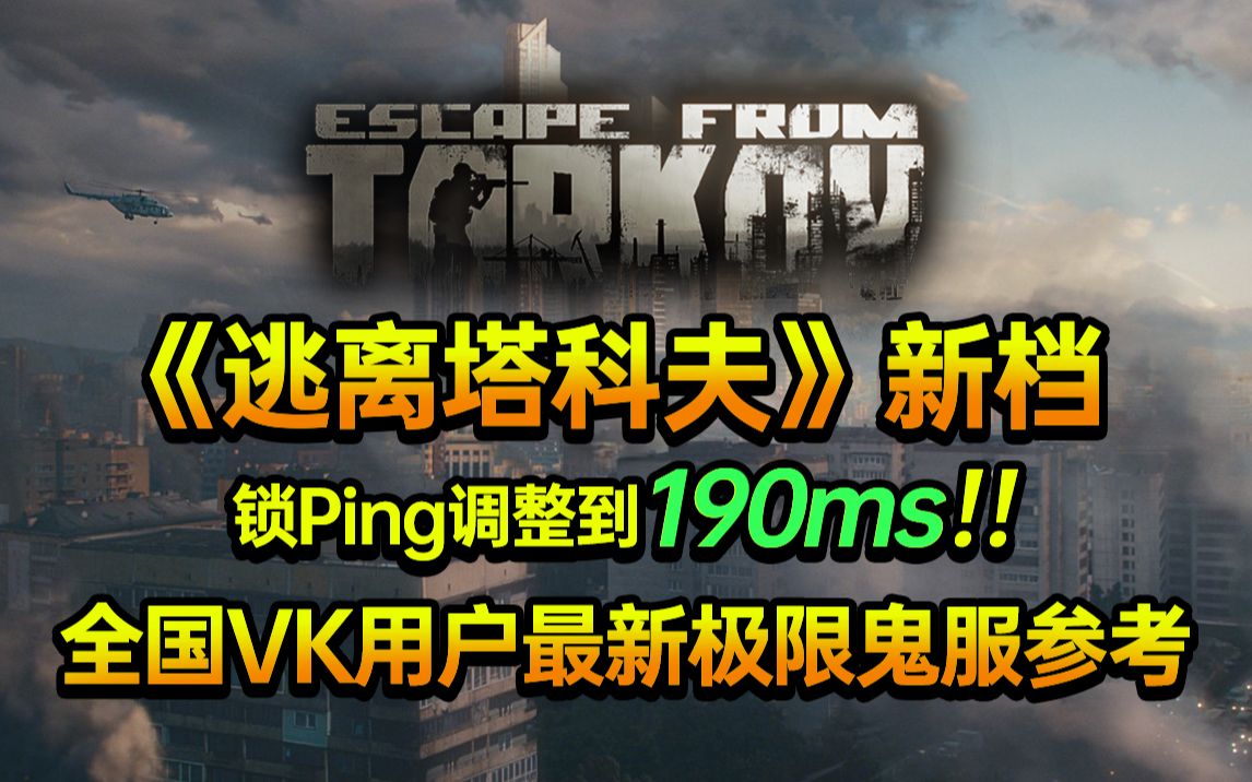 《逃离塔科夫》新档锁Ping调整到190ms!全国VK用户最新极限鬼服参考网络游戏热门视频