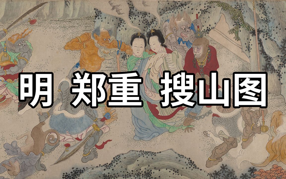 [图]名画赏析：明 郑重 搜山图 - 二郎神搜山捉妖降魔