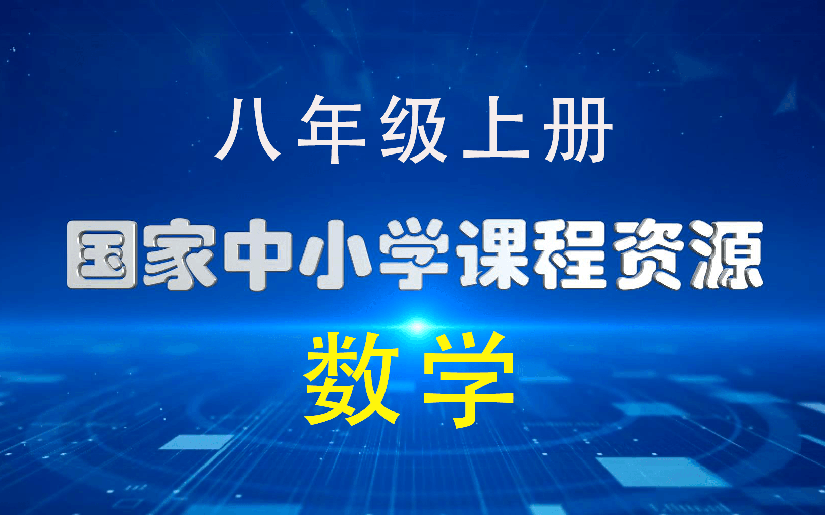 [图]【国家中小学课程网络云平台】八年级上册全册_数学 全高清课程视频  空中课堂