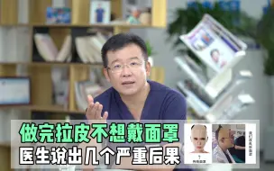 Download Video: 做完拉皮不想戴面罩，医生说出几个严重后果！