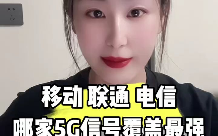 移动、联通、电信哪家,5G信号覆盖最强哔哩哔哩bilibili