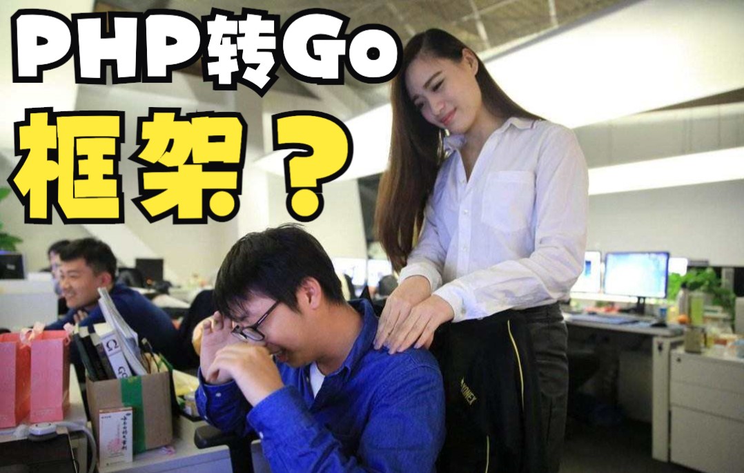 PHP转Go,框架选什么?哔哩哔哩bilibili