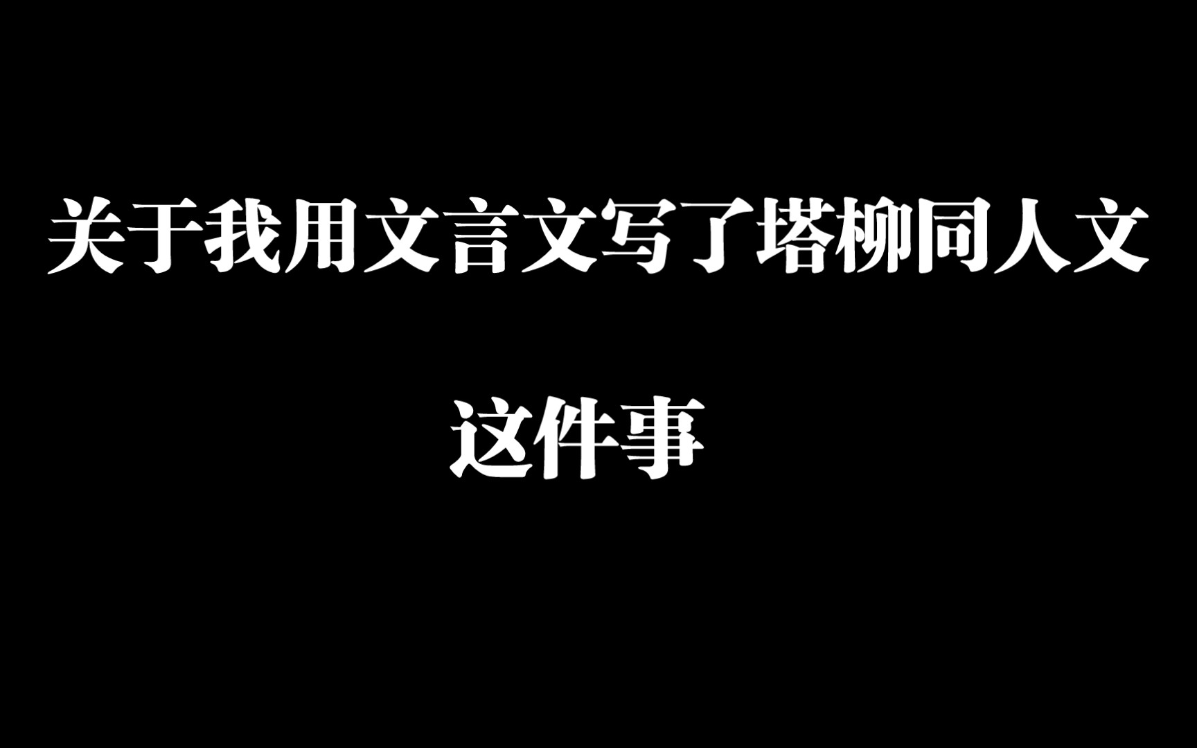 [图]【惊封|塔柳】关于我用文言文写了惊封塔柳同人文还给老师批了这件事