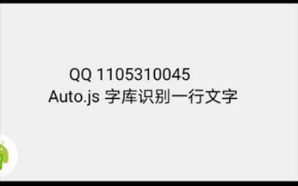 Auto.js 字库识别一行文字哔哩哔哩bilibili