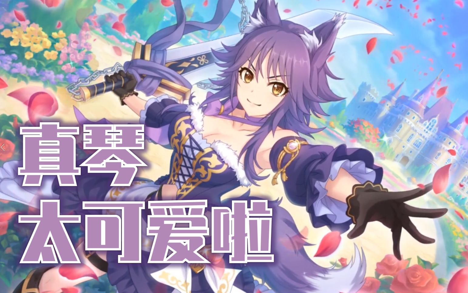 公主连结个人剧情超可爱真琴大小姐灰姑娘真琴灰狼个人剧情公主连结