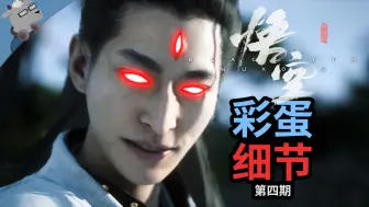 Tải video: 九九八十一！再盘点《黑神话：悟空》21个彩蛋和细节！【第四期】（完结撒花）