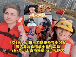 Download Video: UZI五人组排一句话把兮夜干沉默 瞳夕看我直播是不是暗恋我 shy哥宁王当场笑崩puff狂拱火