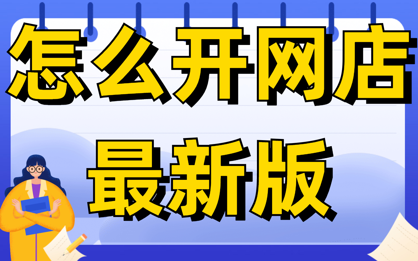 2024新版怎么开淘宝店铺,如何开淘宝店铺教程,在网上淘宝店的步骤想在淘宝上开店怎样做哔哩哔哩bilibili