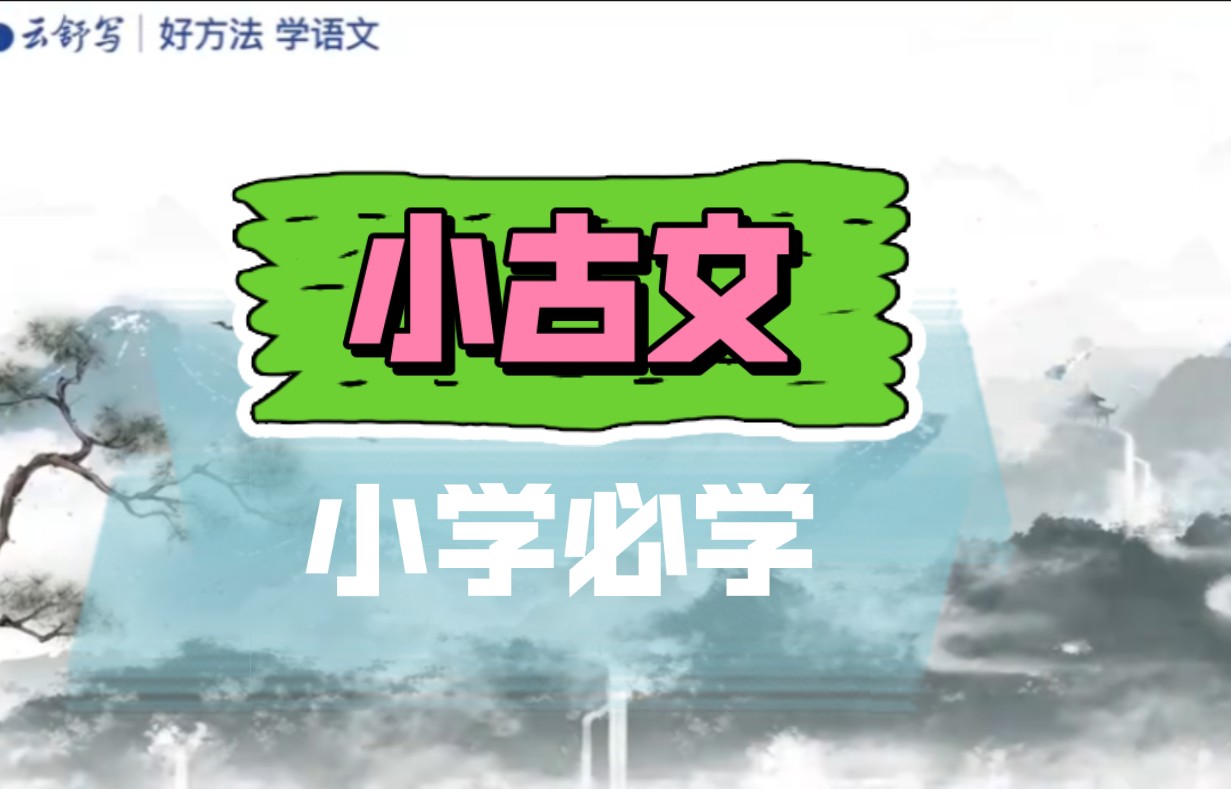 [图]【小学必学文言文】全40讲 轻松搞定文言文入门 打好大语文基础