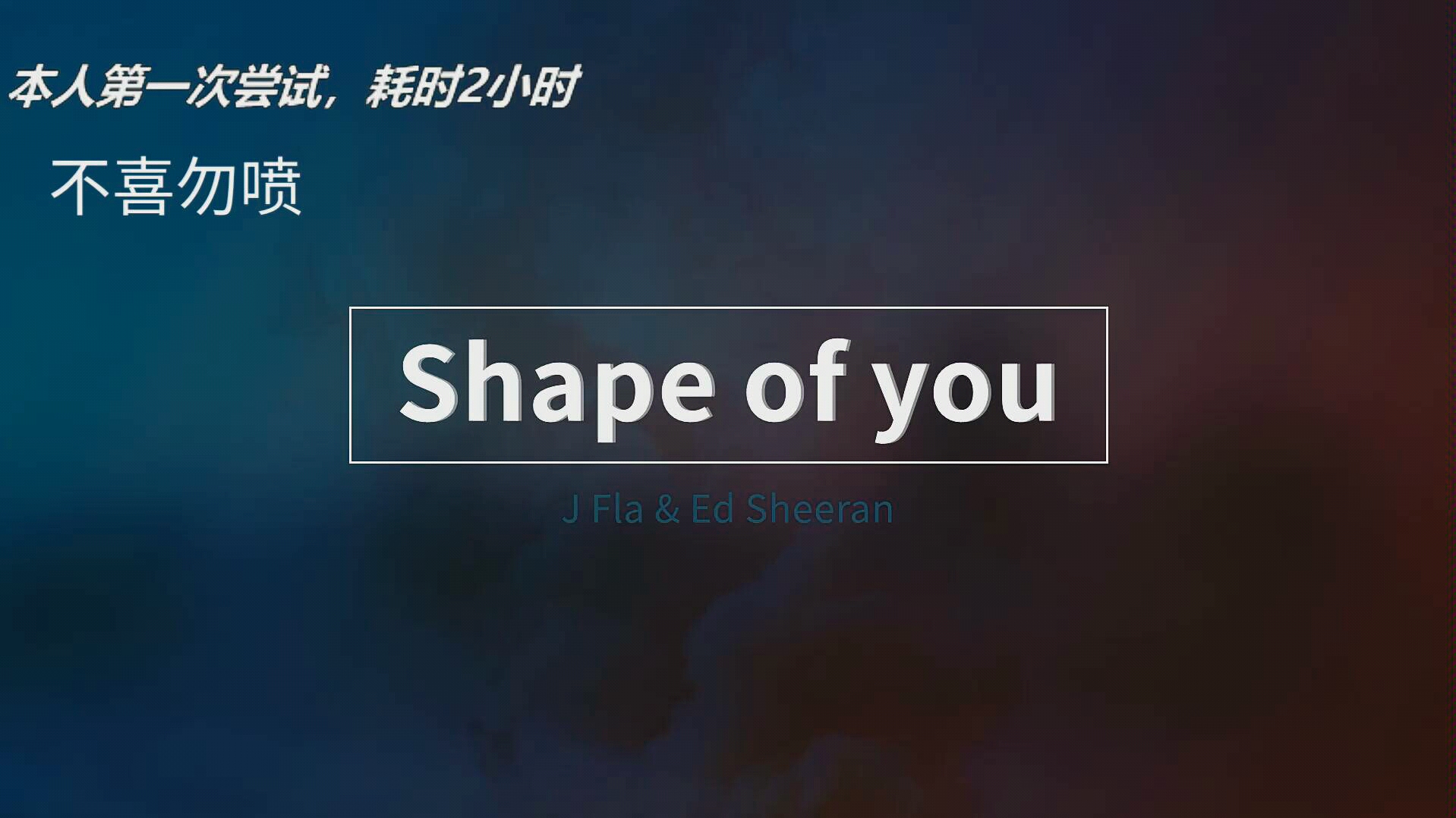 用audition混了一首shapeofyou